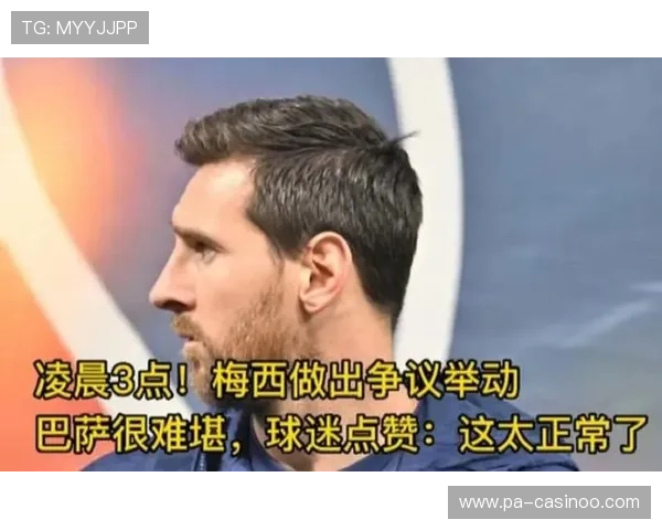 梅西深夜回应争议事件态度坚定赢得球迷尊重展现成熟心态 梅西深夜回应争议事件态度坚定赢得球迷尊重展现成熟心态