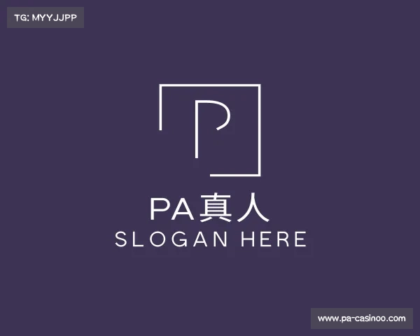 解读PA真人